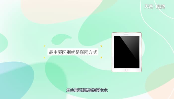 lte版和wifi版的区别 lte版和wifi版的不同