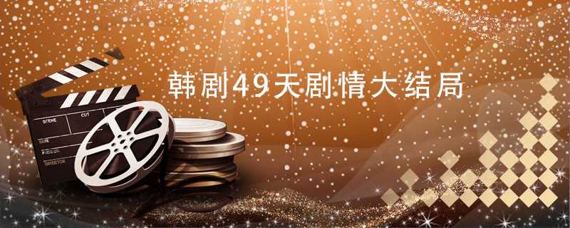 韩剧49天剧情大结局