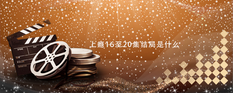 上瘾16至20集结局是什么 