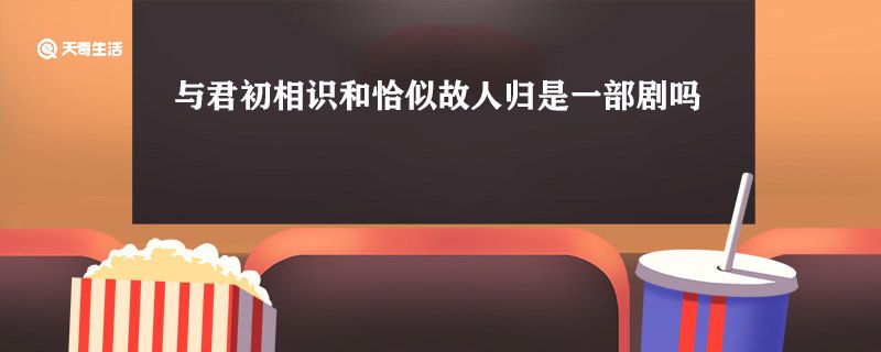 与君初相识和恰似故人归是一部剧吗