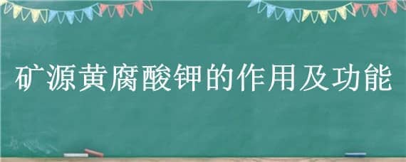 矿源黄腐酸钾的作用及功能