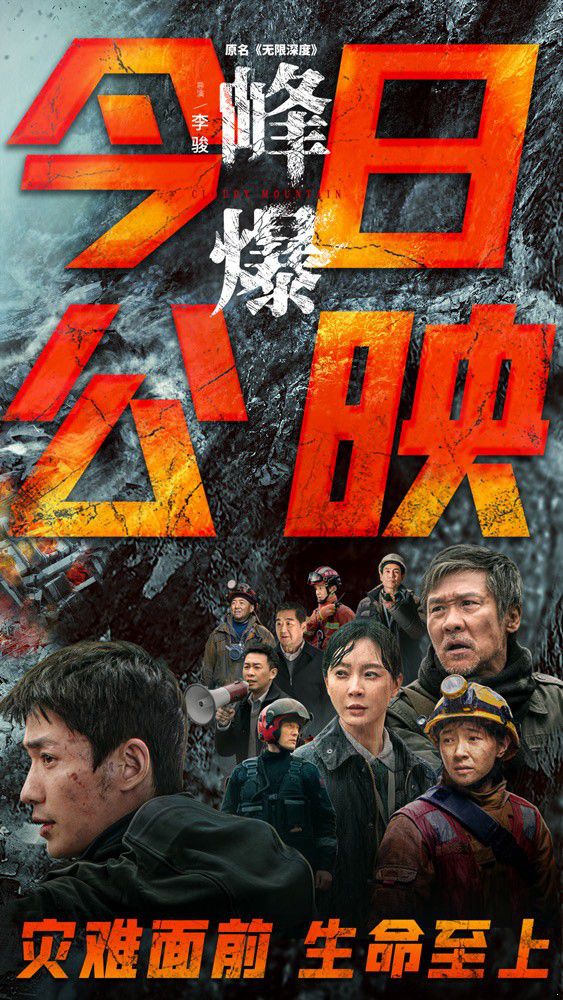 电影峰爆9月17日上映 朱一龙演绎极限救援