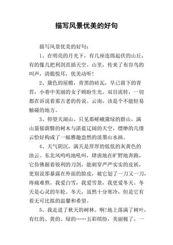 关于风景优美的句子200字