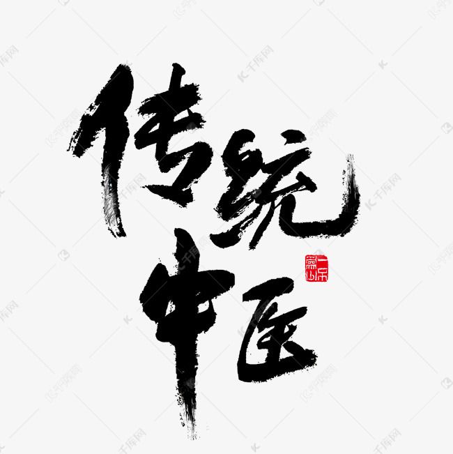 关于传统文化的毛笔字仅警句（关于优秀传统文化的毛笔字体）