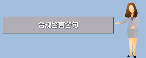 建行合规警句 建行合规警句格言