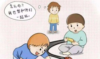 孩子社交行为不好怎么办（孩子社交有问题怎么办）