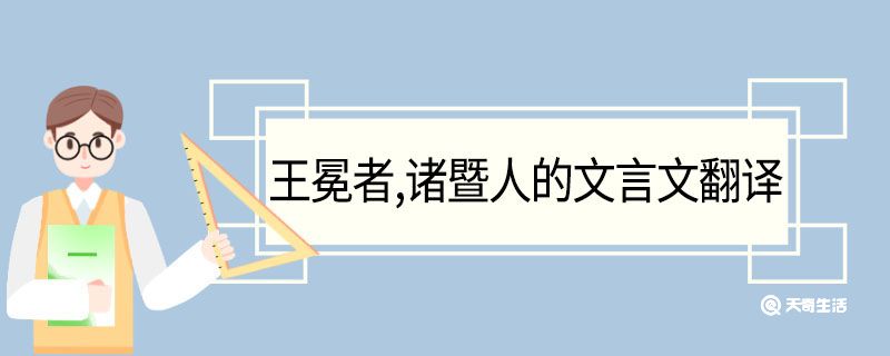 王冕者诸暨人的文言文翻译