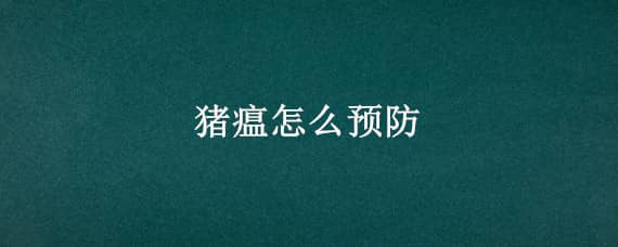 猪瘟怎么预防 非洲猪瘟怎么预防