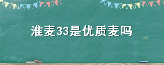 淮麦33是优质麦吗 淮麦33和淮麦44哪个好