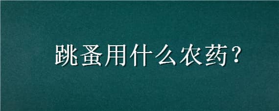 跳蚤用什么农药 跳蚤用什么农药可以杀死