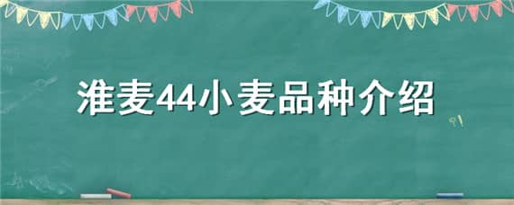 淮麦44小麦品种介绍 淮麦44小麦品种介绍及图片