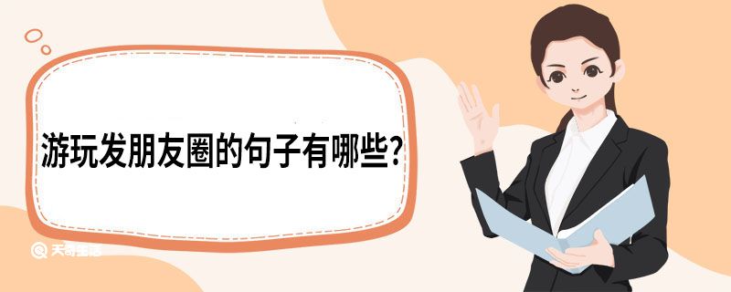 游玩发朋友圈的句子有哪些？