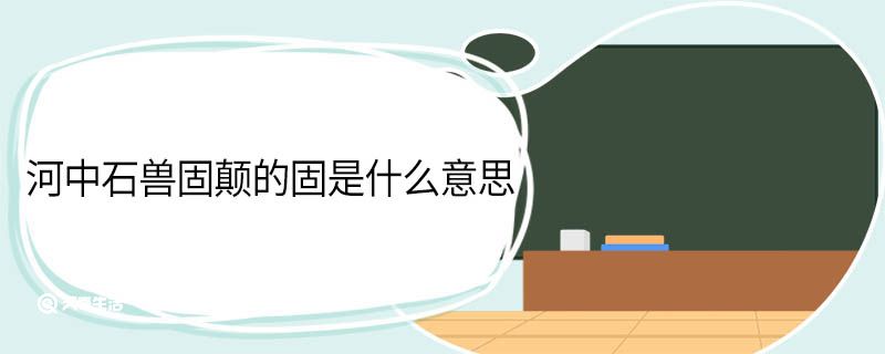 河中石兽固颠的固是什么意思