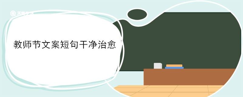 教师节文案短句干净治愈