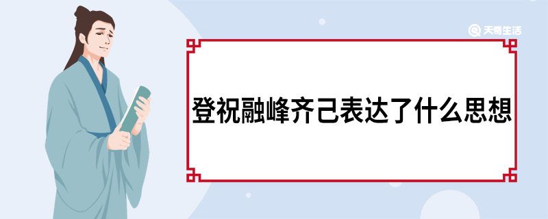 登祝融峰齐己表达了什么思想