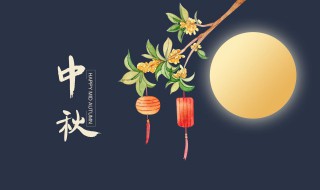 中秋佳节话语（中秋佳节说的话）