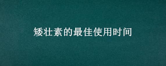 矮壮素的最佳使用时间（矮壮素的最佳使用时间水仙）