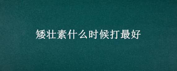 矮壮素什么时候打最好（小麦矮壮素什么时候打最好）