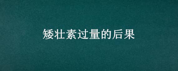 矮壮素过量的后果，矮壮素过量会怎么样