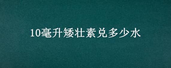 10毫升矮壮素兑多少水，矮壮素100毫升兑水比例