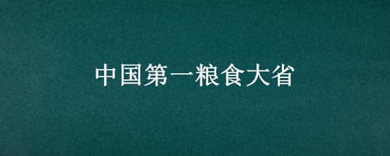 中国第一粮食大省 中国第一粮食大省是哪里