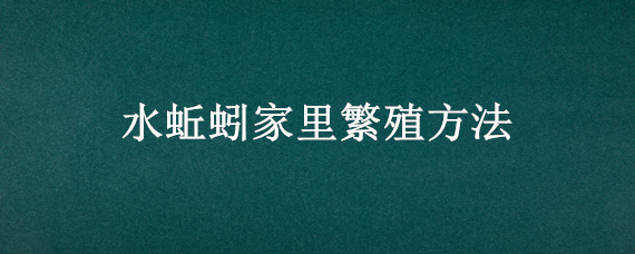 水蚯蚓家里繁殖方法 水蚯蚓家里繁殖方法图解