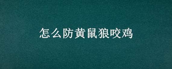 怎么防黄鼠狼咬鸡（黄鼠狼夜晚咬鸡怎么办）