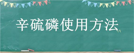 辛硫磷使用方法 辛硫磷使用方法和配比