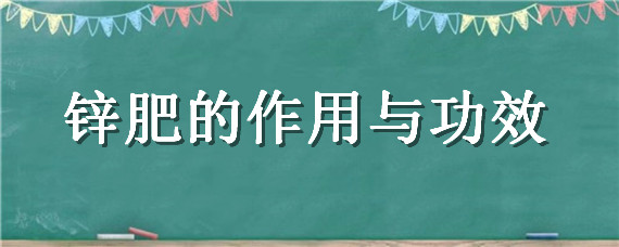 锌肥的作用与功效 硫酸锌肥料的作用与功效