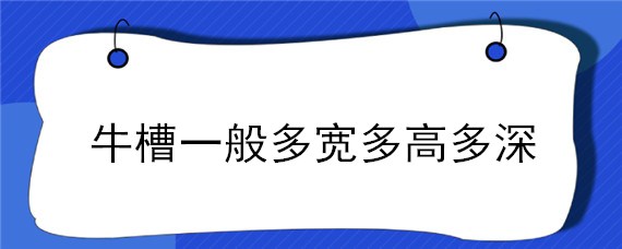 牛槽一般多宽多高多深 牛槽一般多宽多高多深图片