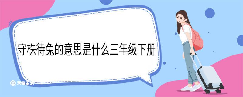 守株待兔的意思是什么三年级下册