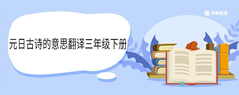 元日古诗的意思翻译三年级下册