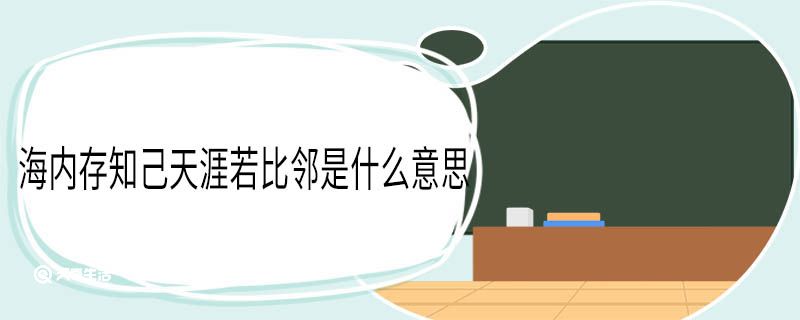 海内存知己天涯若比邻是什么意思