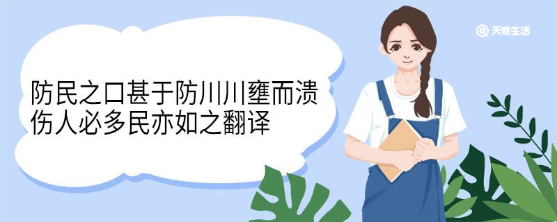 防民之口甚于防川川壅而溃伤人必多民亦如之翻译