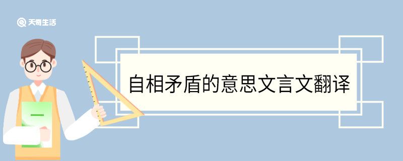 自相矛盾的意思文言文翻译