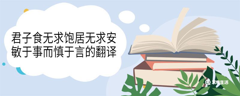 君子食无求饱居无求安敏于事而慎于言的翻译