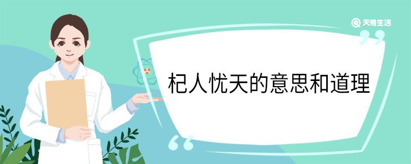 杞人忧天的意思和道理