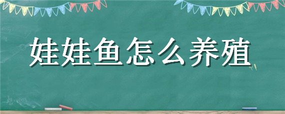 娃娃鱼怎么养殖，娃娃鱼怎么养殖啥不能养家里