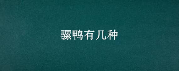 骡鸭有几种（骡鸭有几种疾病）