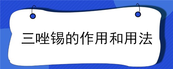 三唑锡的作用和用法（三唑锡是什么药）