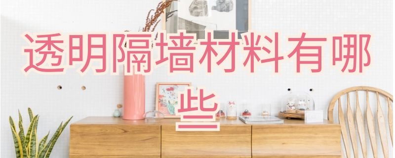 透明隔墙材料有哪些