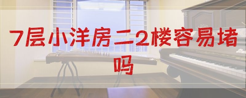 层小洋房二2楼容易堵吗"