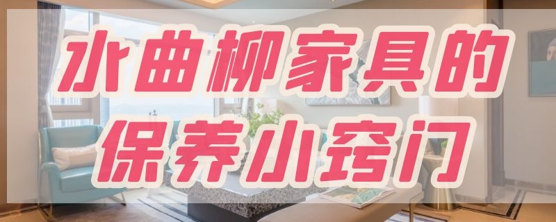 水曲柳家具的保养小窍门