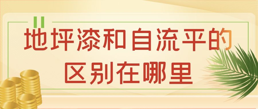 地坪漆和自流平的区别在哪里