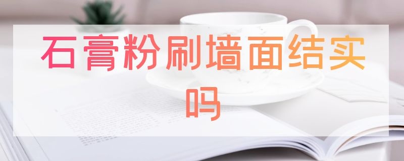 石膏粉刷墙面结实吗