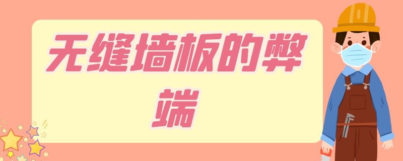 无缝墙板的弊端