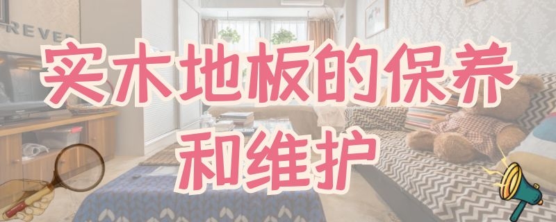 实木地板的保养和维护