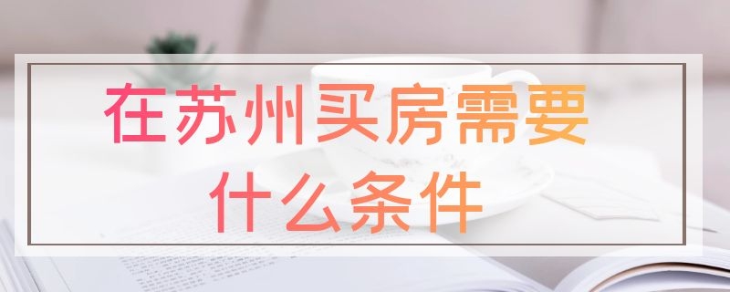 在苏州买房需要什么条件