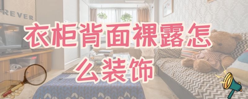 衣柜背面裸露怎么装饰