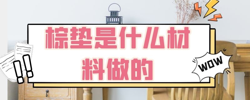 棕垫是什么材料做的